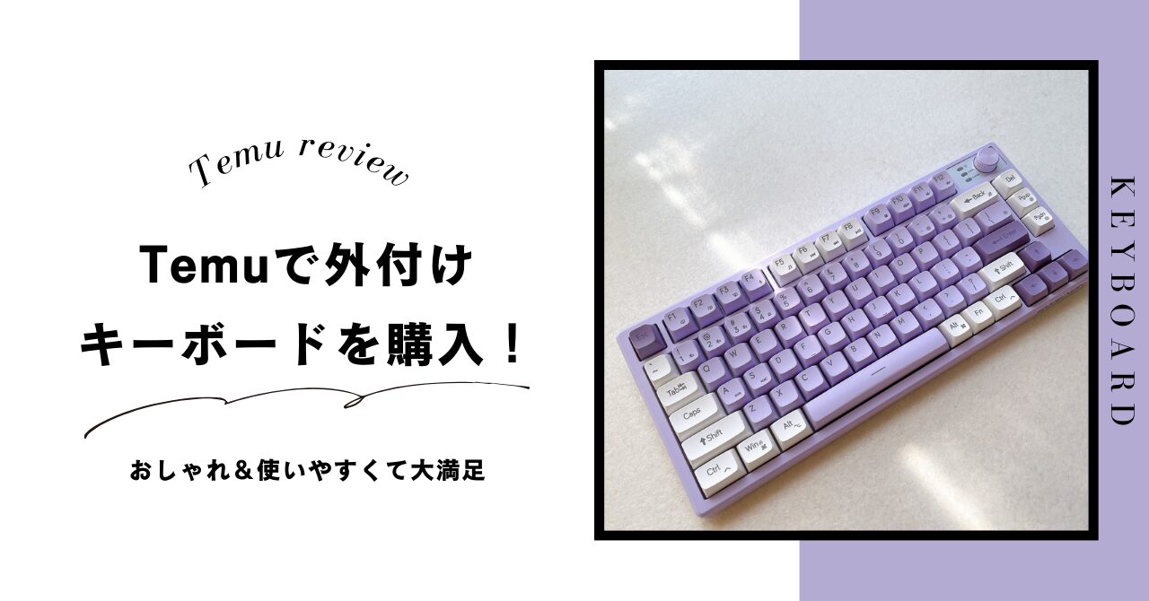 Temu　外付けキーボード　買ってみた